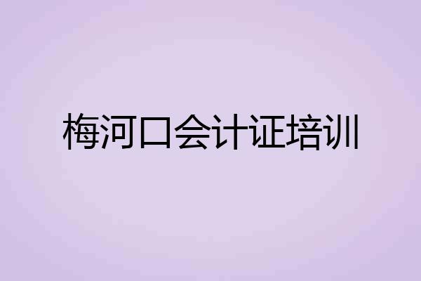 梅河口会计证培训
