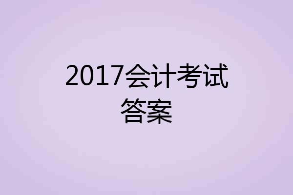 2017会计考试答案