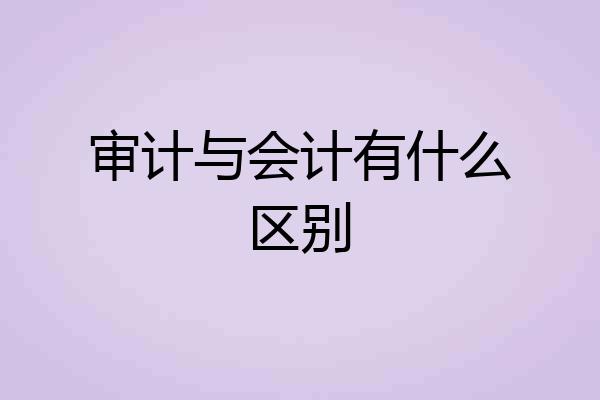 审计与会计有什么区别