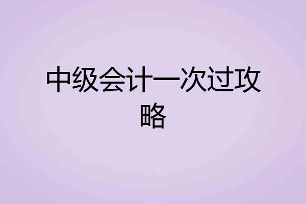 中级会计一次过攻略