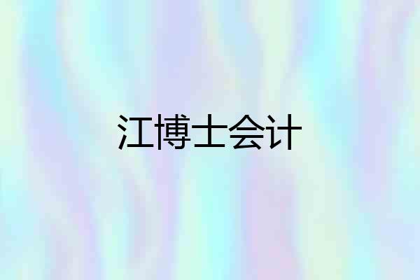 江博士会计