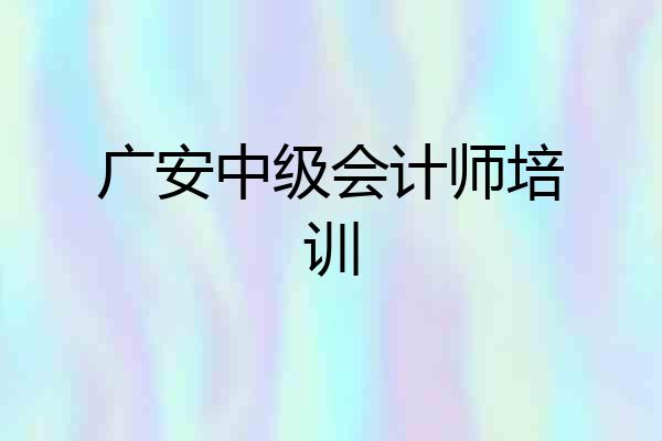广安中级会计师培训