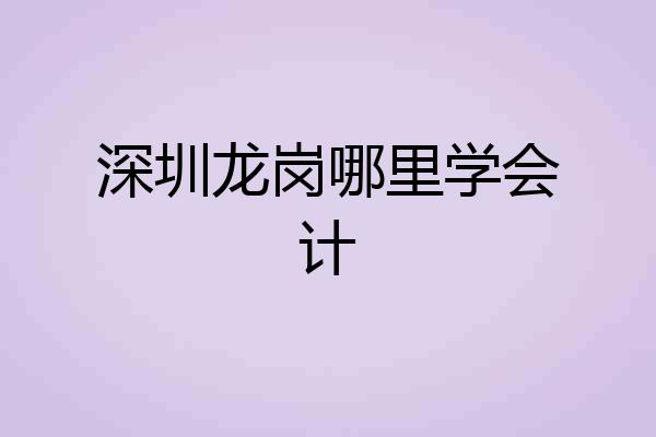 深圳龙岗哪里学会计