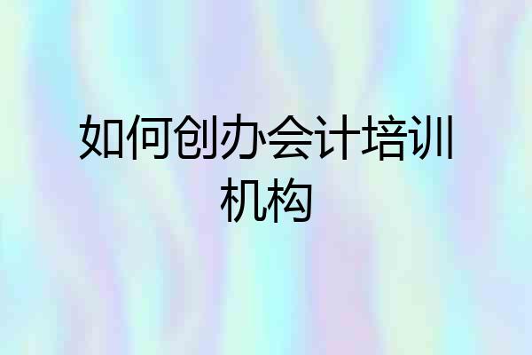如何创办会计培训机构
