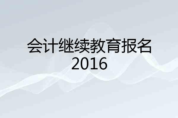 会计继续教育报名2016