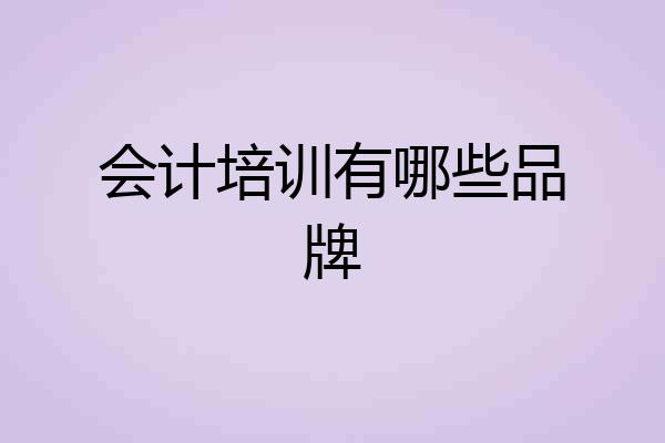 会计培训有哪些品牌