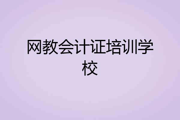 网教会计证培训学校