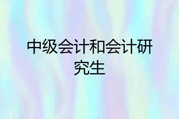 中级会计和会计研究生