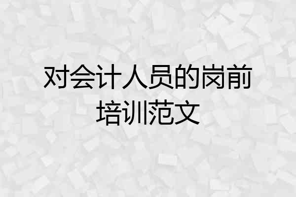 对会计人员的岗前培训范文