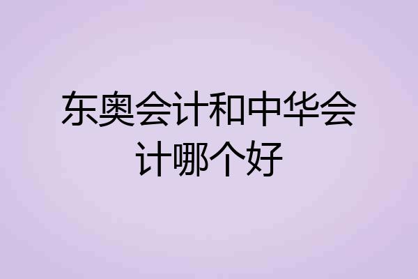 东奥会计和中华会计哪个好
