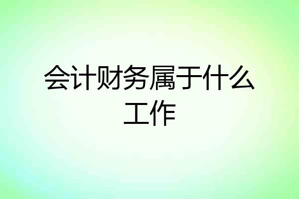 会计财务属于什么工作