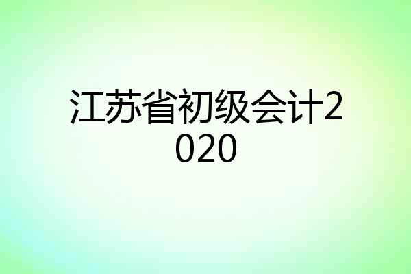 江苏省初级会计2020