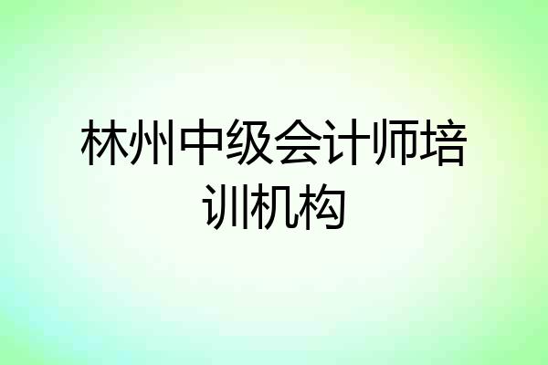 林州中级会计师培训机构