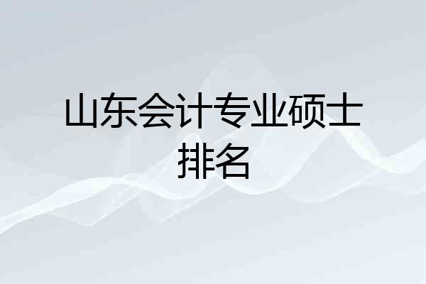 山东会计专业硕士排名