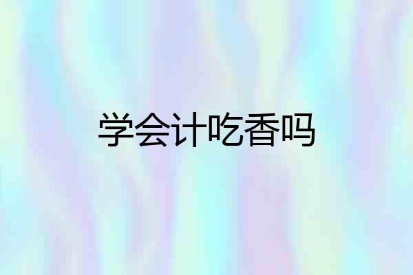 学会计吃香吗