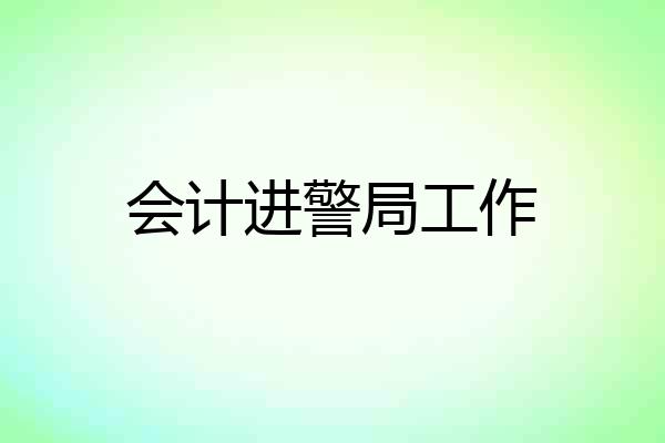 会计进警局工作