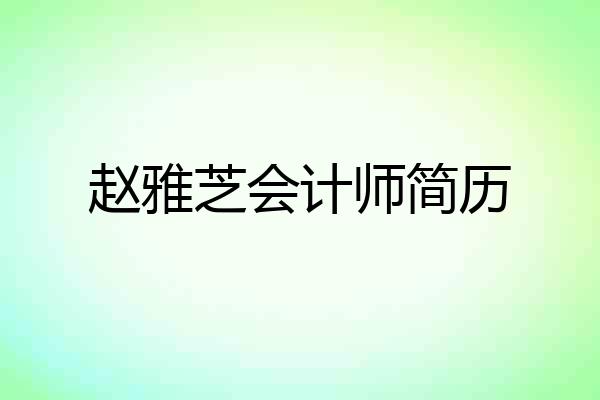 赵雅芝会计师简历