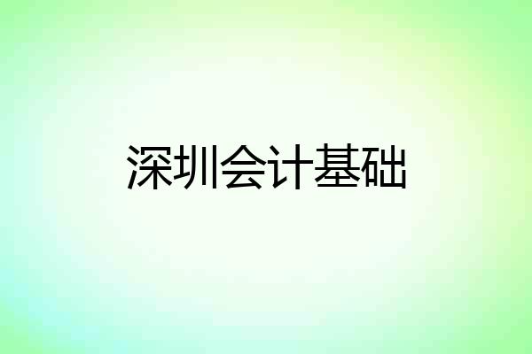深圳会计基础