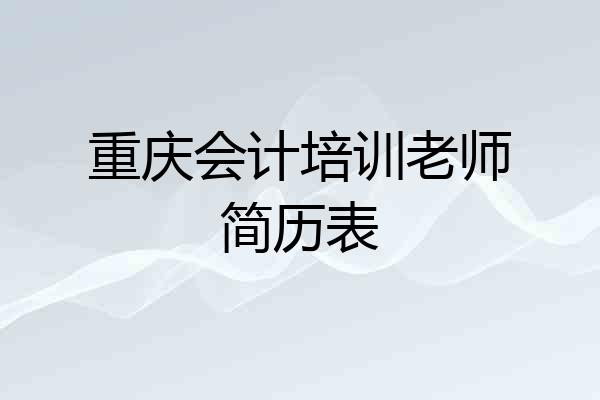 重庆会计培训老师简历表