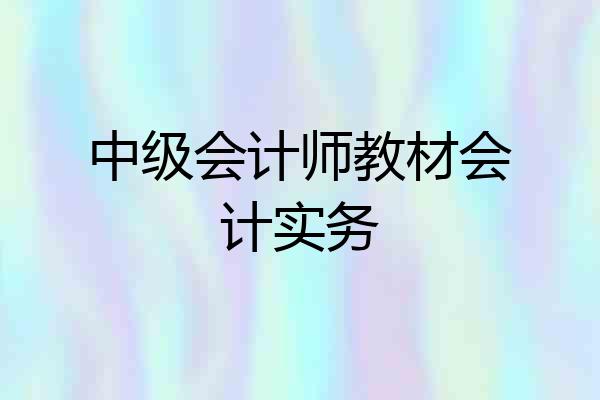 中级会计师教材会计实务