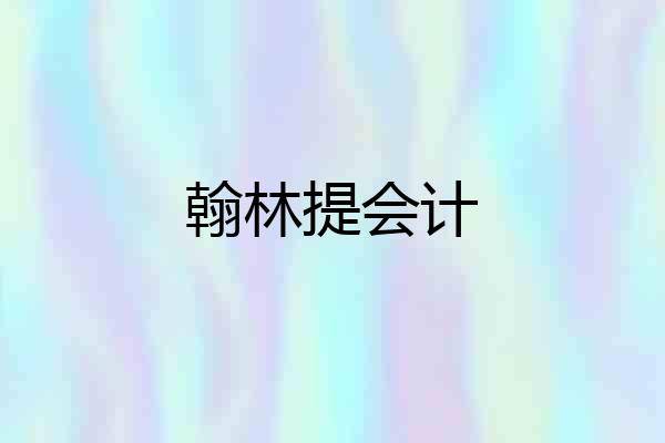 翰林提会计