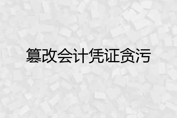 篡改会计凭证贪污
