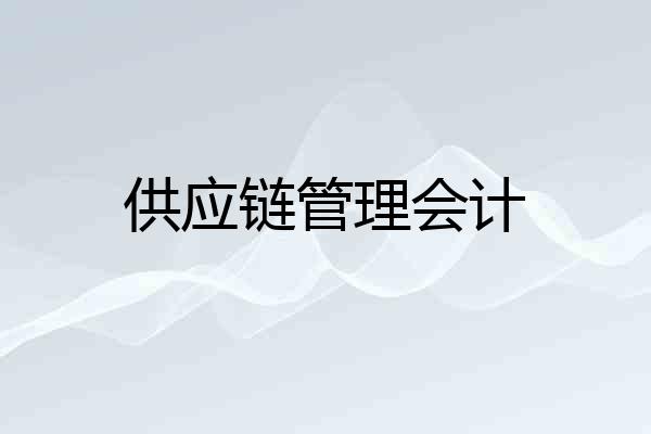 供应链管理会计