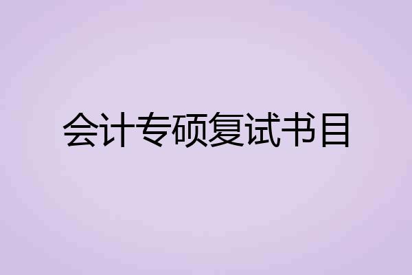 会计专硕复试书目