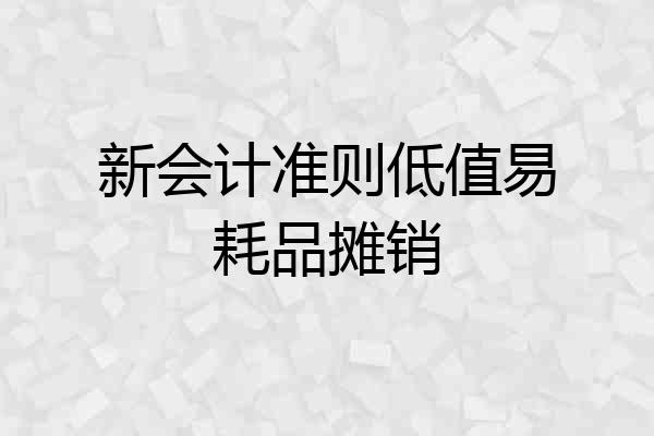新会计准则低值易耗品摊销