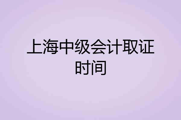 上海中级会计取证时间