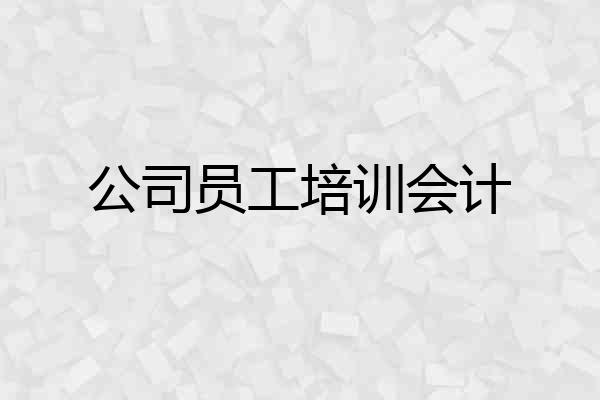 公司员工培训会计