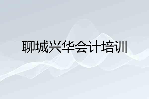 聊城兴华会计培训