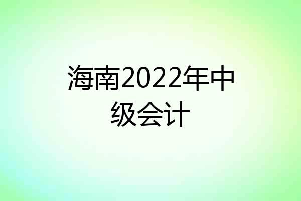 海南2022年中级会计