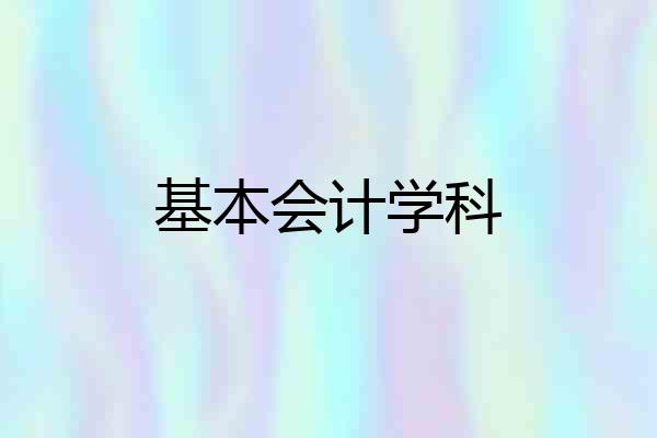 基本会计学科