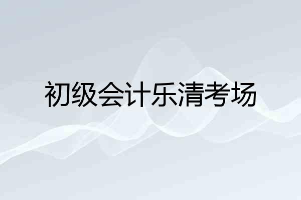 初级会计乐清考场