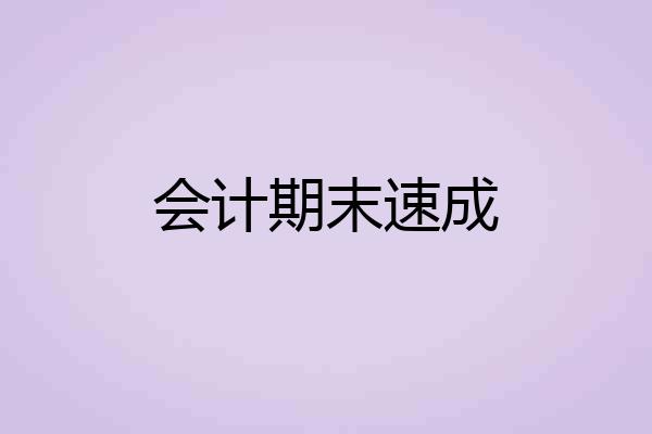 会计期末速成