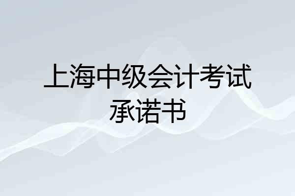 上海中级会计考试承诺书
