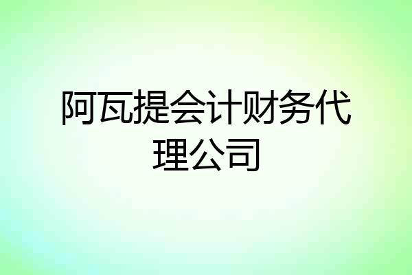 阿瓦提会计财务代理公司