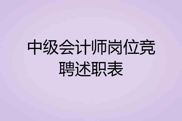 中级会计师岗位竞聘述职表