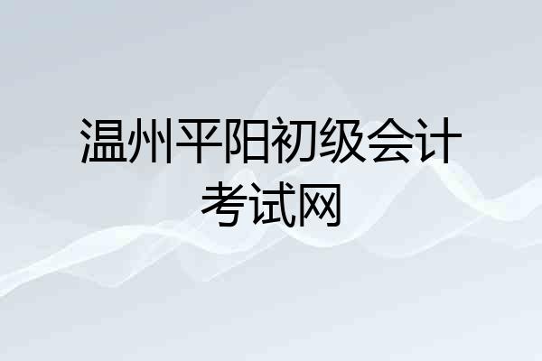温州平阳初级会计考试网
