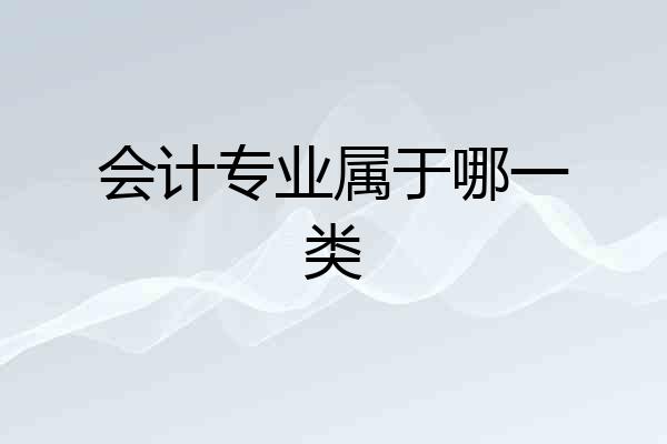 会计专业属于哪一类