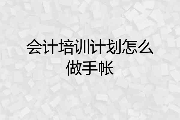 会计培训计划怎么做手帐