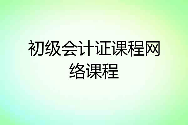初级会计证课程网络课程