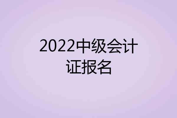 2022中级会计证报名