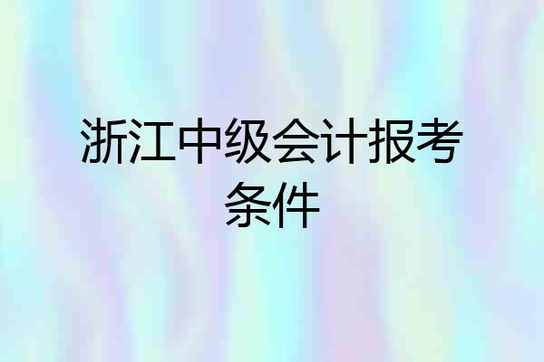浙江中级会计报考条件