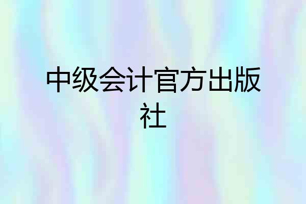 中级会计官方出版社