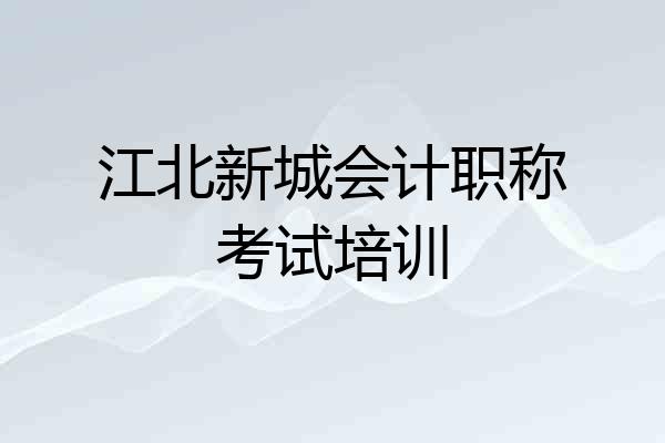 江北新城会计职称考试培训