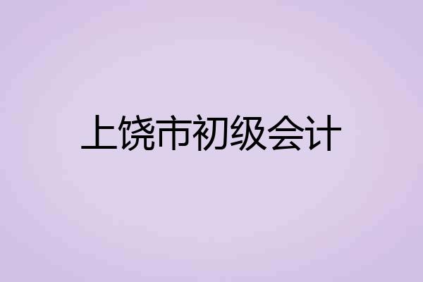 上饶市初级会计