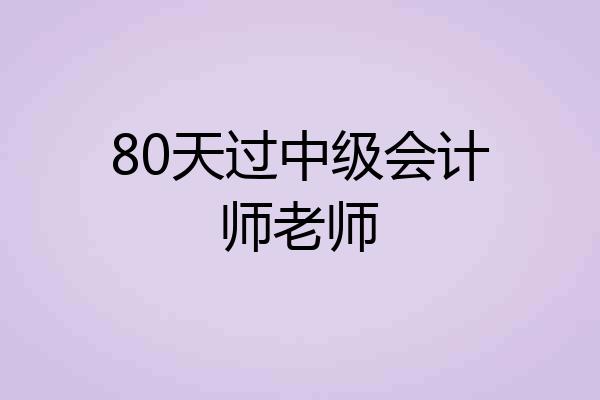 80天过中级会计师老师