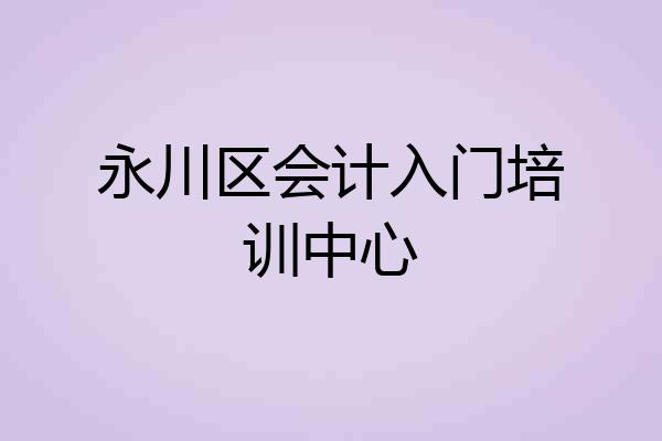 永川区会计入门培训中心